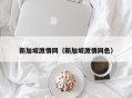 新加坡激情网（新加坡激情网色）