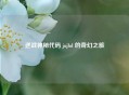 逆战神秘代码 jujhd 的奇幻之旅