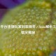 Steam平台违规玩家封禁博弈，Scum解永久封禁情况揭秘