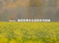 Steam，游戏世界中尘埃的岁月回响