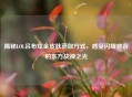 揭秘LOL吕布炫金皮肤获取方式，感受闪耀峡谷的东方战神之光