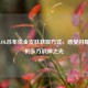 揭秘LOL吕布炫金皮肤获取方式，感受闪耀峡谷的东方战神之光