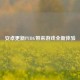 安卓更新PUBG带来游戏全新体验