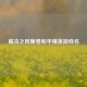 高冷之风席卷和平精英游戏名