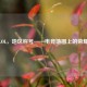 手游LOL，地区称号——电竞地图上的荣耀标识