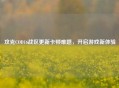 攻克COD16战区更新卡顿难题，开启游戏新体验
