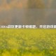 攻克COD16战区更新卡顿难题，开启游戏新体验