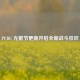 PUBG 光棍节更新开启全新战斗狂欢