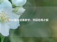 PUBG新手设置教学，开启吃鸡之旅