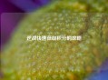 逆战快速获取积分的攻略
