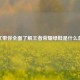 一文带你全面了解王者荣耀绿鞋是什么意思