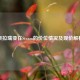 泰拉瑞亚在Steam的价位情况及现价解析