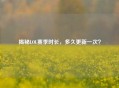 揭秘LOL赛季时长，多久更新一次？