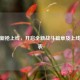 逆战新枪上线，开启全新战斗篇章及上线时间表