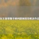 无线玩王者荣耀卡顿问题原因及解决办法探讨