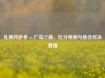 札幌冈萨多 vs 广岛三箭,比分预测与悬念对决直播