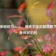 独联体地区与Steam，游戏文化交融发展下独联体现状之问