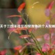 关于三国杀排位投降现象的个人见解