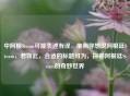 中阿根Steam可能表述有误，推测你想说阿根廷Steam，若如此，合适的标题可为，探秘阿根廷Steam的奇妙世界