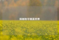 探秘和平精英世界