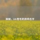 探秘，LOL卷毛的游戏名字