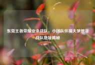 东莞王者荣耀业余战队，小团队怀揣大梦想及战队地址揭秘