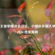 东莞王者荣耀业余战队，小团队怀揣大梦想及战队地址揭秘