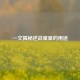 一文揭秘逆战星星的用途