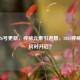 逆战26号更新，神秘元素引遐想，2021神秘玩法何时开启？