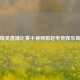 和平精英直播比赛小视频掀起电竞娱乐新热潮