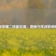 王者荣耀二技能位置，奥秘与实战影响解析
