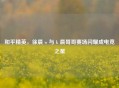 和平精英，徐晨 w 与 k 晨哥哥赛场闪耀成电竞之星