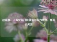 赵丽娜,上海女足门前颜值与实力并存,身高引关注