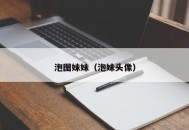 泡图妹妹（泡妹头像）