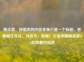 需注意，你提供的内容本身已是一个标题。若要稍作优化，可改为，警惕！王者荣耀刷成就     群暗藏的陷阱