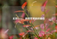 无效Steam，游戏世界的绊脚石