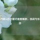 使命召唤16合作模式难度解析，挑战与乐趣并存