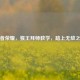 王者荣耀，猴王拜师教学，踏上无敌之路