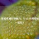 Steam 体验全境封锁魅力，Steam 与育碧版能否一起玩？
