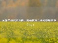 王者荣耀武汉专辑，奏响英雄之城的荣耀乐章（YCg）