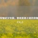 王者荣耀武汉专辑，奏响英雄之城的荣耀乐章（YCg）