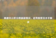 南通支云积分榜最新情况、走势前景及水平解读