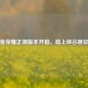 王者荣耀正规版本开箱，踏上峡谷新征程
