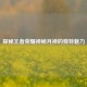 探秘王者荣耀神秘月神的独特魅力