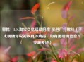 警惕！LOL     交易暗藏陷阱 权进厂打螺丝（不太明确你说的权具体所指，如有更明确信息可完善表述）