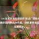 警惕！LOL     交易暗藏陷阱 权进厂打螺丝（不太明确你说的权具体所指，如有更明确信息可完善表述）