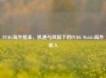 PUBG海外氪金，机遇与风险下的PUBG Mobile海外收入