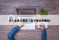 女人全身上钢环（女子身上长钢丝）