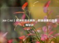 2020（2021）欧洲杯排名解析，群雄逐鹿后的荣耀座次