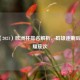 2020（2021）欧洲杯排名解析，群雄逐鹿后的荣耀座次